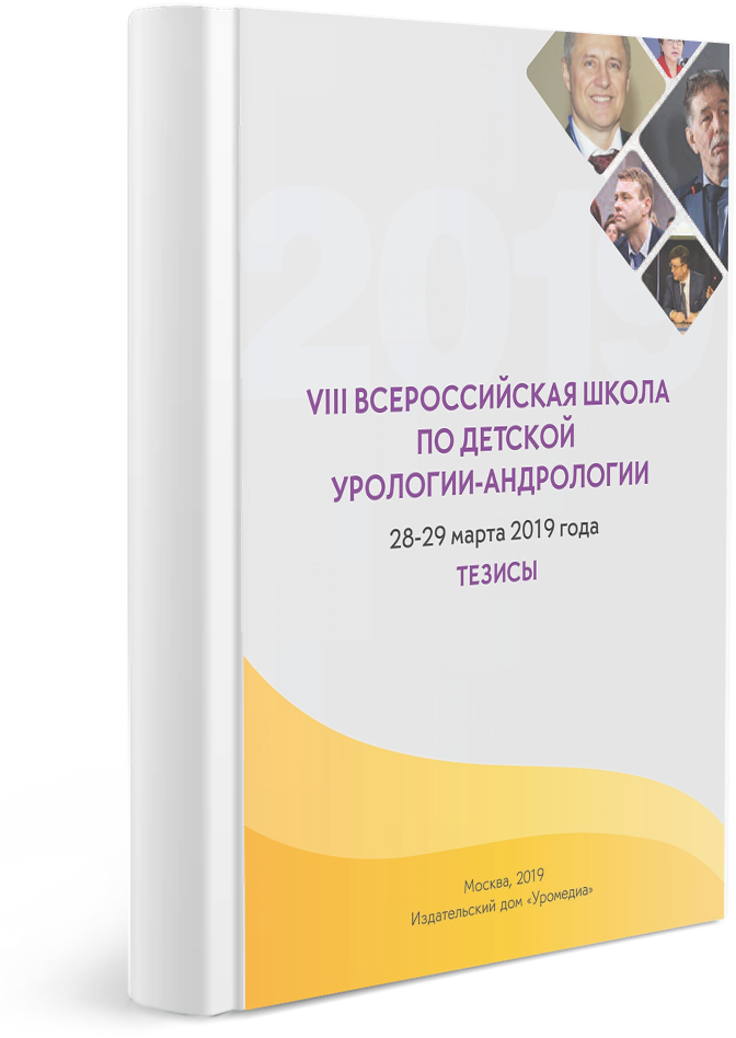Тезисы VIII Всероссийской школы по детской урологии-андрологии 2019